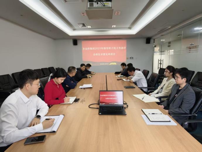 市金控集團(tuán)2025年度領(lǐng)導(dǎo)班子民主生活會(huì)會(huì)前征求意見座談會(huì)召開